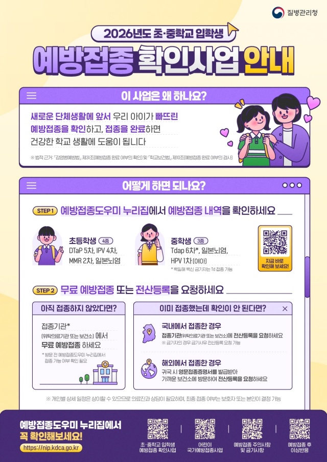 ▲ 초중학교 입학생 예방접종 확인 안내 포스터ⓒ송탄보건소 제공