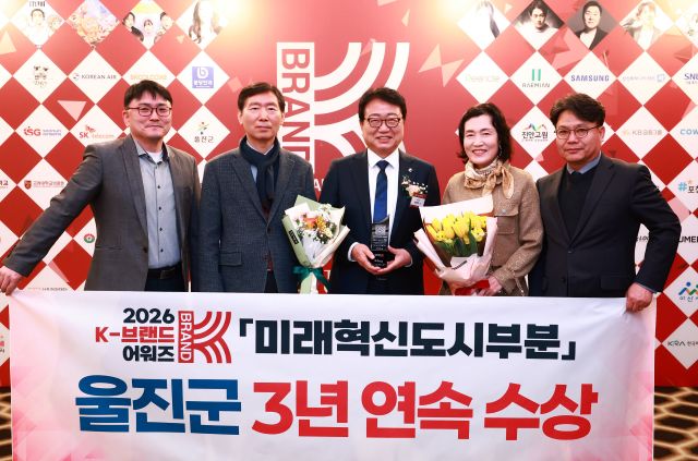 ▲ 울진군은 2월 25일 서울 더 플라자호텔에서 열린‘2026 K-브랜드 어워즈’시상식에서 미래혁신도시 부문 3년 연속 대상을 수상했다.ⓒ울진군