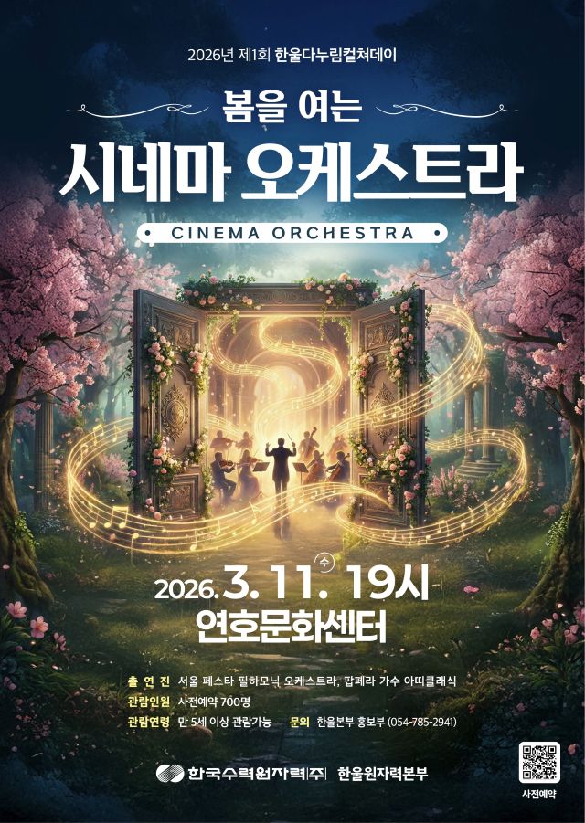 ▲ 제1회 한울다누림컬쳐데이 ‘봄을 여는 시네마 오케스트라’ 포스터.ⓒ한울본부