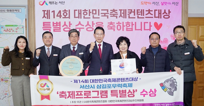 ▲ 이완섭 서산시장(가운데)과 관계 공무원들이 ‘제14회 대한민국축제콘텐츠대상’ 축제프로그램 특별상 수상을 기념하며 기념촬영을 하고 있다.ⓒ서산시