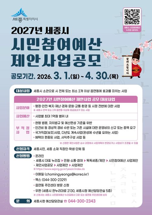 ▲ 시민참여예산 홍보 포스터.ⓒ세종시