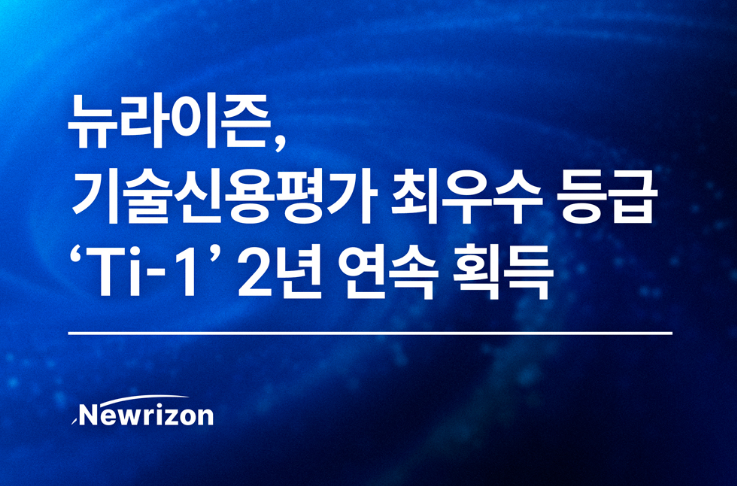 ▲ 뉴라이즌이 서울평가정보의 투자용 기술평가(TCB)에서 최우수 등급인 'Ti-1'을 2년 연속 획득했다.ⓒ뉴라이즌