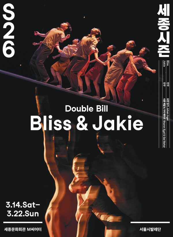 ▲ 서울시발레단 더블 빌 'Bliss & Jakie' 포스터.ⓒ세종문화회관