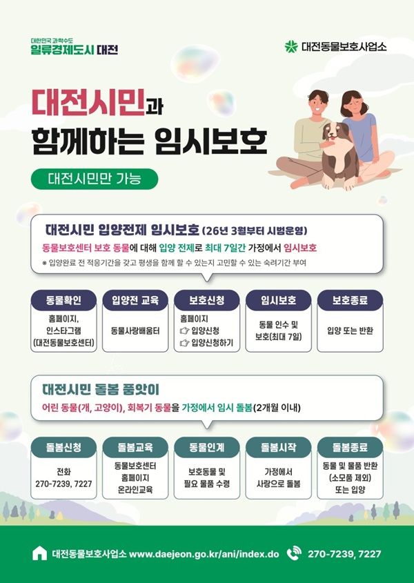 ▲ 대전동물보호사업소, 3월부터 임시보호 대폭 확대 안내 홍보물.ⓒ대전시