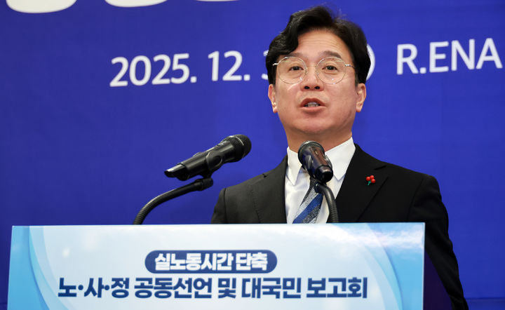 ▲ 김영훈 고용노동부 장관이 지난해 12월 30일 서울 R.ENA 컨벤션센터에서 열린 대국민 보고회에서 노사정 전문가 협의체 '실노동시간 단축 로드맵 추진단' 공동 선언 및 추진 과제를 발표하고 있다. ⓒ뉴시