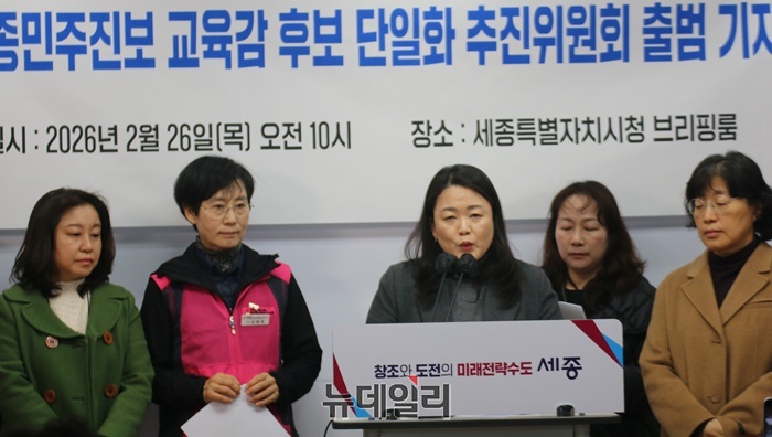 ▲ 세종민주진보 교육감 후보 단일화 추진위원회가 26일 오전 세종시청 정음실에서 기자회견을 열고 출범을 선언하고 있다.ⓒ이길표 기자