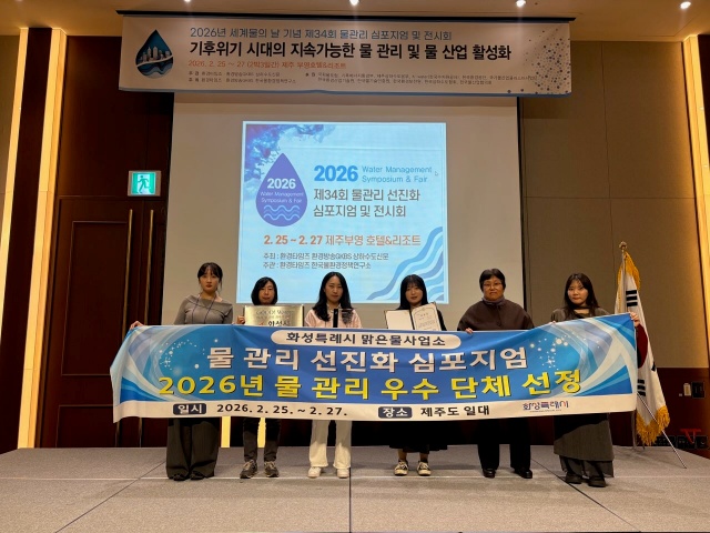 ▲ 2026 물 관리 우수단체 및 최우수기관으로 선정된 화성시 맑은물사업소ⓒ화성시 제공