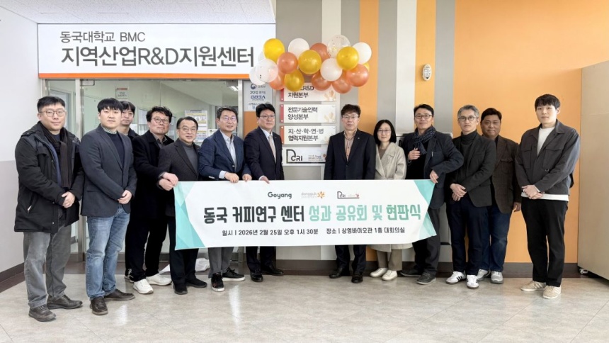 ▲ 25일 동국대학교 바이오메디캠퍼스에서 동국커피연구센터 성과 공유회 및 현판식이 열렸다  ⓒ고양특례시 제공