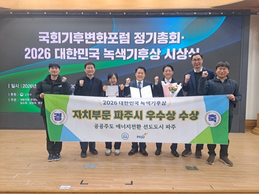 ▲ 25일 여의도 국회 국회의원회관에서 열린‘2026 대한민국 녹색기후상’시상식에서 파주시가 자치부문 우수상을 수상했다 ⓒ파주시 제공