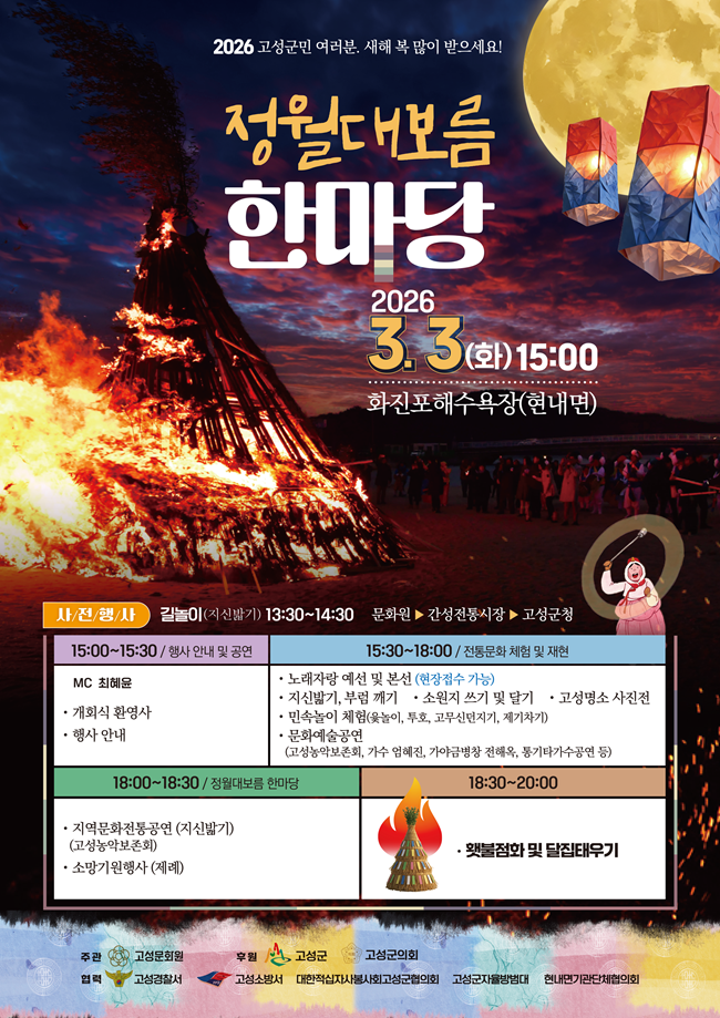 ▲ '2026년 정월대보름 한마당 홍보물. ⓒ고성군