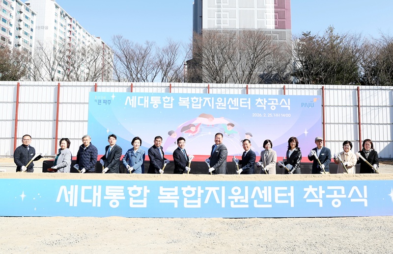 ▲ 파주시는 25일 세대통합 복합지원센터 착공식을 개최했다 ⓒ파주시 제공