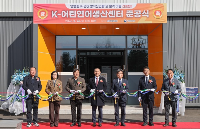 ▲ 강원특별자치도가 26일 강원형 K-연어 생태계 조성의 첫 단계로 도 내수면자원센터에서 'K-어린연어생산센터 준공식'을 개최했다. ⓒ강원특별자치도