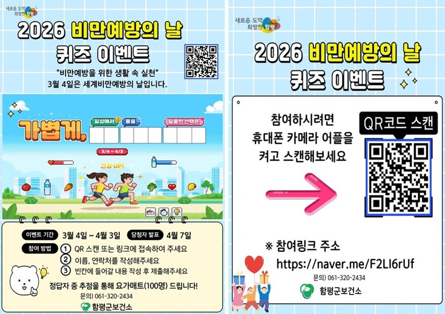 ▲ 함평군 2026 비만예방의 날 퀴즈 이벤트 관련 포스터ⓒ함평군 제공