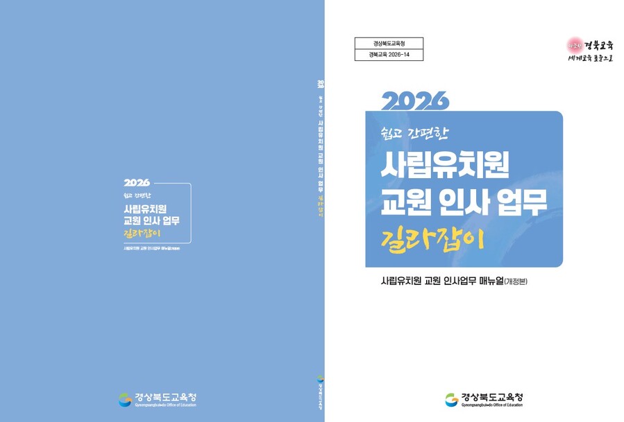▲ 경북교육청(교육감 임종식)은 유아나이스 유치원 시스템 환경에 맞춘 전국 최초의 사립유치원 교원 인사 업무 매뉴얼인 ‘2026 쉽고 간편한 사립유치원 교원 인사 업무 길라잡이’를 제작해 25일부터 현장에 보급한다.ⓒ경북교육청