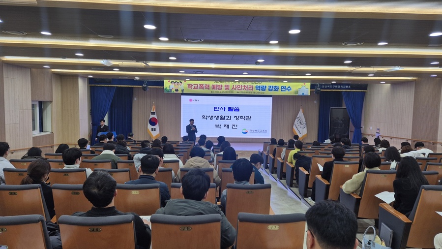 ▲ 경북교육청(교육감 임종식)은 25일 구미교육지원청과 26일 포항교육지원청에서 2026학년도에 새롭게 위촉된 학교폭력대책심의위원회 신규 위원을 대상으로 맞춤형 역량 강화 연수를 실시한다(인사말하고 있는 박재진 생활교육담당 장학관).ⓒ경북교육청