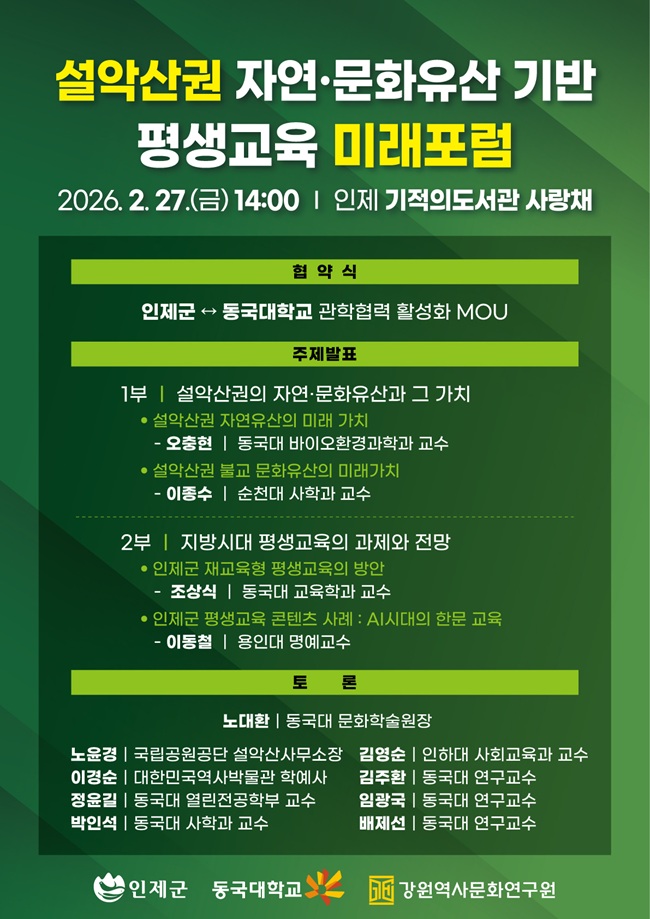 ▲ 설악산권 자연·문화유산 기반 평생교육 미래포럼 홍보물. ⓒ인제군