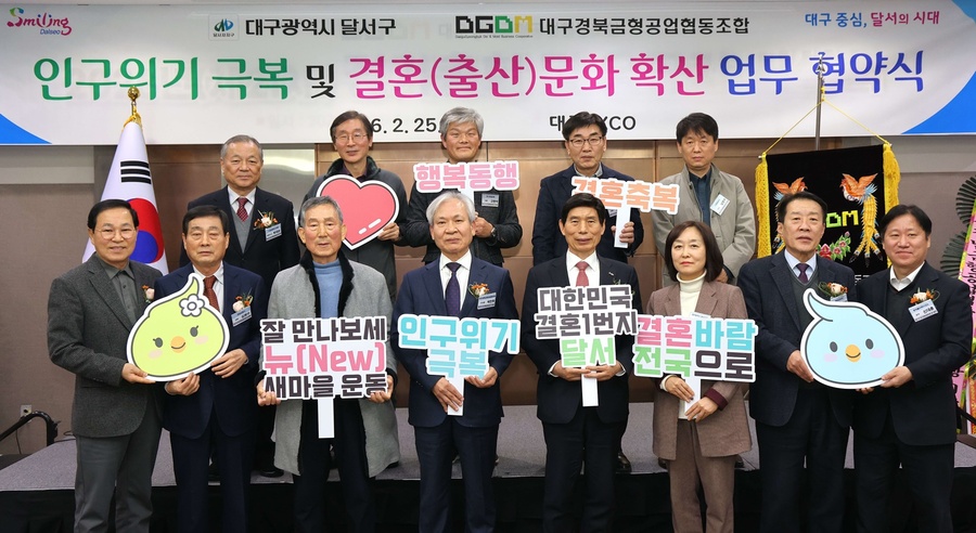 ▲ 대구 달서구(구청장 이태훈)는 25일 EXCO에서 대구경북금형공업협동조합(이사장 박만희)과 인구위기 극복 및 결혼·출산문화 확산을 위한 업무협약을 체결했다.ⓒ달서구