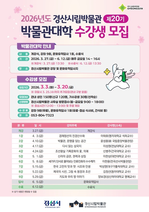 ▲ 경산시립박물관은 올해 스무 돌을 맞이한 ‘제20기 박물관대학’의 수강생을 모집한다.ⓒ경산시