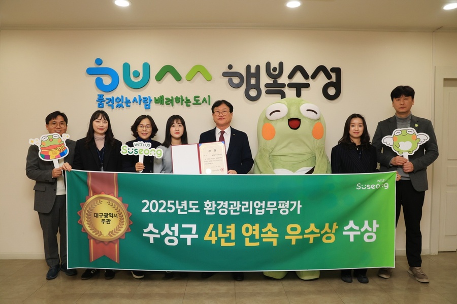 ▲ 대구 수성구(구청장 김대권)는 지난 24일 대구시가 주관하는 ‘2025년도 환경관리업무 평가’에서 4년 연속 우수상을 수상했다.ⓒ수성구