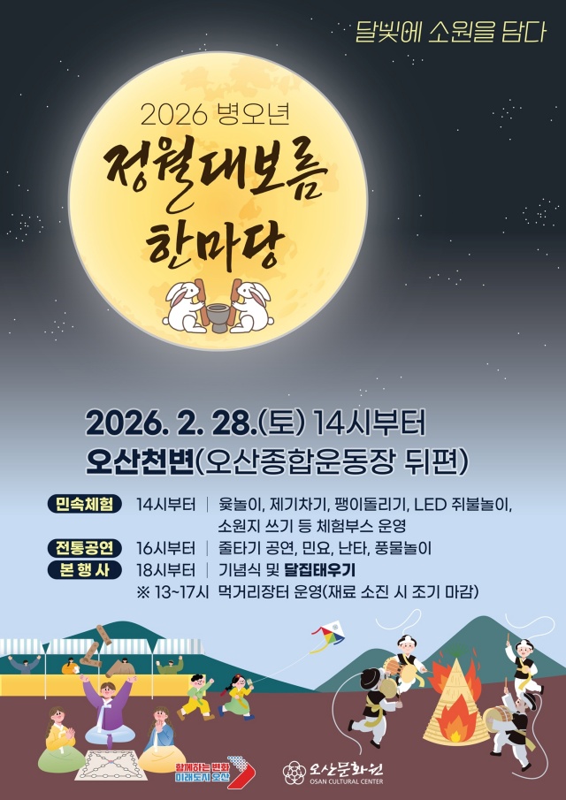 ▲ 병오년 정월대보름 한마당 포스터ⓒ오산시 제공