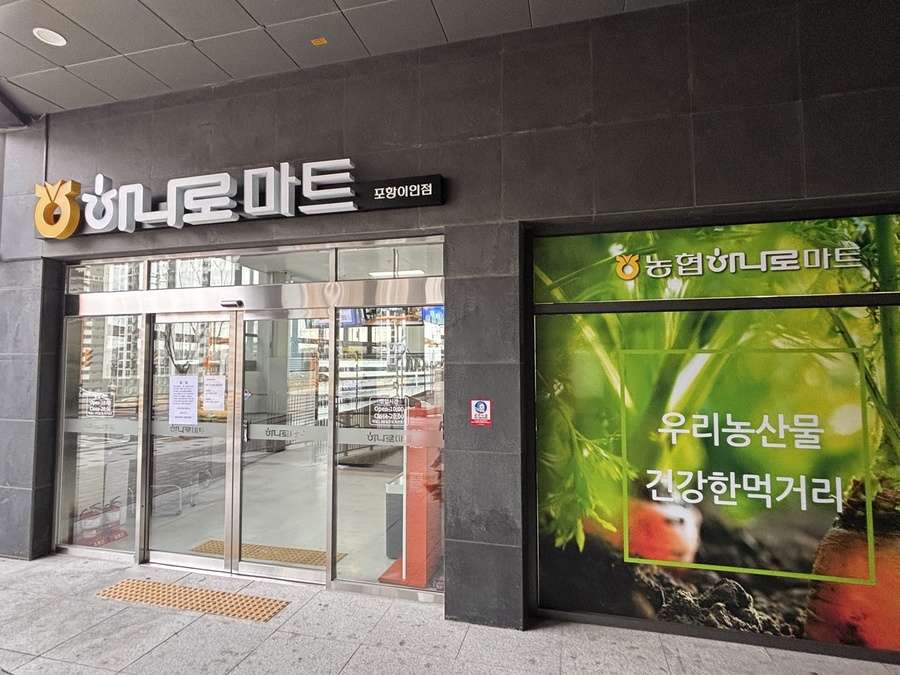 ▲ 농협하나로유통(대표이사 임영선)은 오는 2월 27일부터 경북 포항시 북구 흥해읍에 위치한 ‘하나로마트 포항이인점’을 신규 개점하고 본격적인 영업에 들어간다.ⓒ경북농협