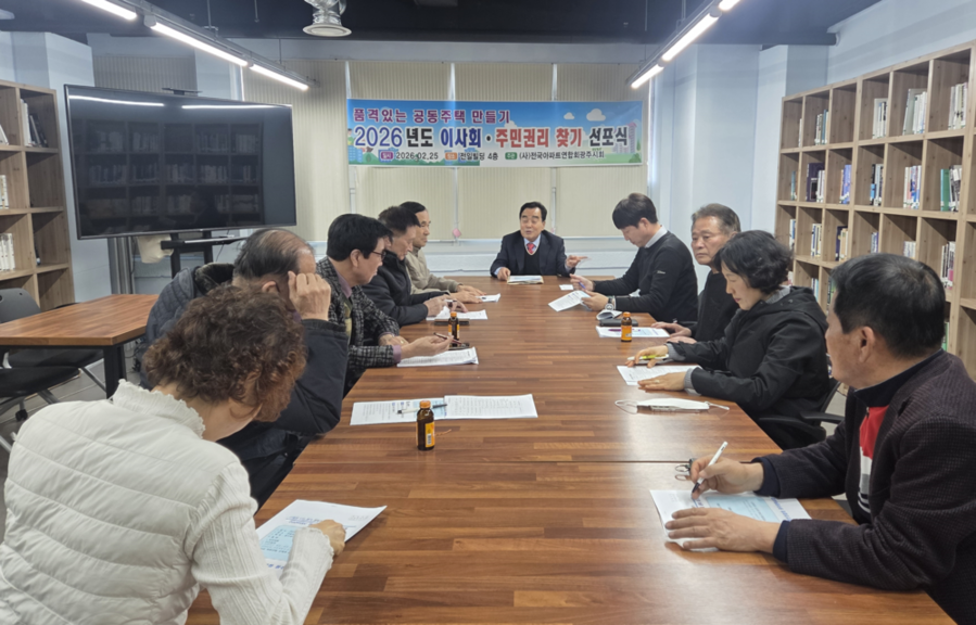 ▲ 2026년도 이사회· 주민권리찾기 선포식ⓒ전국아파트연합회 광주시회 제공