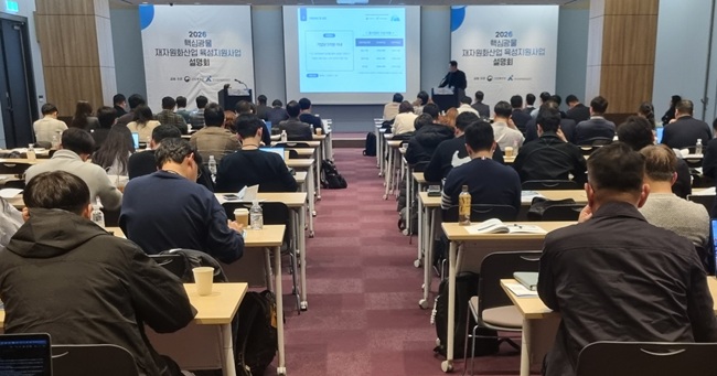 ▲ 코미르는 26일 서울 코엑스에서 산업통상부와 공동으로 '2026년도 핵심광물 재자원화산업 육성지원사업 설명회'를 개최했다. ⓒ한국광해광업공단