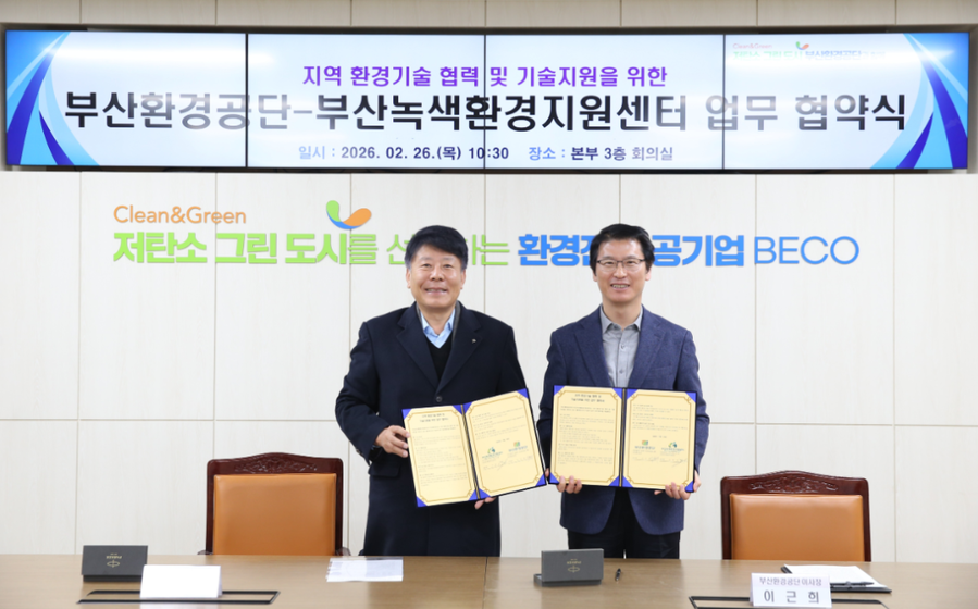 부산환경공단·부산녹색환경지원센터, 환경기술 협력 MOU