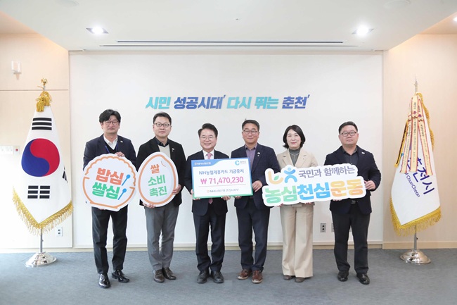 ▲ NH농협은행이 26일 춘천시청 접견실에서 전성열 NH농협은행 춘천시지부장, 김명진 부지부장, 허정행 춘천시청지점장, 이우근 농협중앙회 회원지원단장 등이 참석한 가운데 육동한 춘천시장에게 지난해 카드 이용 실적에 따라 적립된 기금 7147만230원을 전달했다. ⓒ춘천시