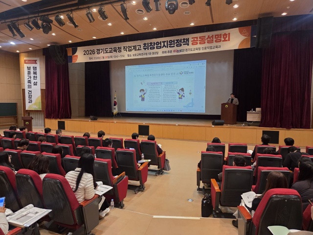 ▲ 경기도교육청이 26일 보훈교육연구원에서 '2026 직업계고 취·창업 지원정책 공동설명회'를 개최했다. ⓒ경기도교육청 제공