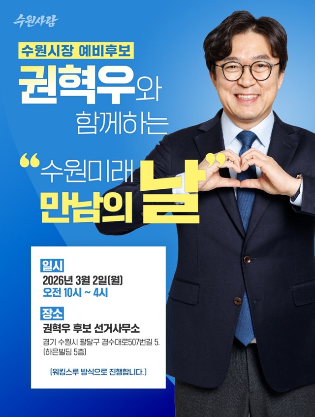 ▲ '수원미래 만남의 날' 홍보 포스터. ⓒ권혁우 선거캠프 제공