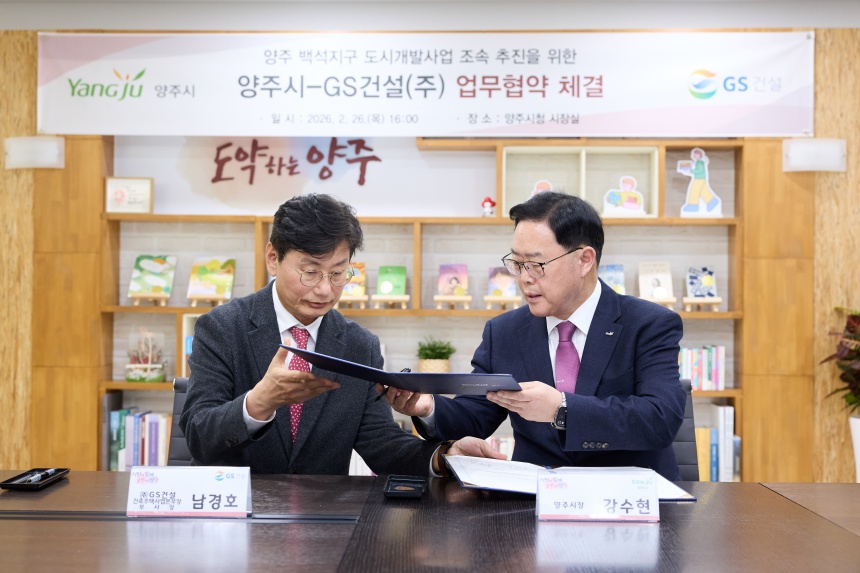 ▲ 양주시가 26일 GS건설과‘백석지구 도시개발사업의 조속한 추진을 위한 공동협력 협약’을 체결했다 ⓒ양주시 제공