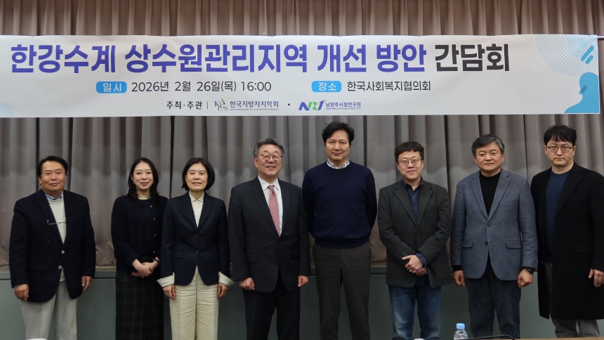 ▲ 남양주시정연구원이 26일 한국지방자치학회와 함께 조안면 상수원보호구역의 새로운 성장전략을 마련하기 위한 간담회를 개최했다 ⓒ남양주시 제공