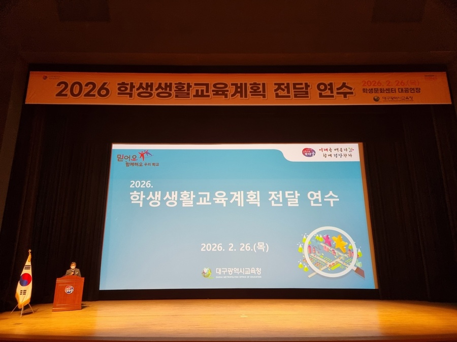 ▲ 대구시교육청은 26일 대구학생문화센터 대공연장에서 관내 학교 교감 및 생활교육 담당 부장교사 950여 명이 참석한 가운데 ‘2026 학생생활교육계획 연수’를 개최했다.ⓒ대구시교육청