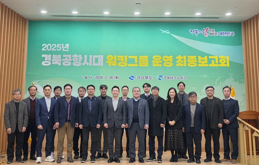 ▲ 경상북도는 2026년 2월 26일 김천시 산학연유치지원센터에서 ‘2025년 경북공항시대 워킹그룹 운영 최종보고회’를 열었다.ⓒ경북도