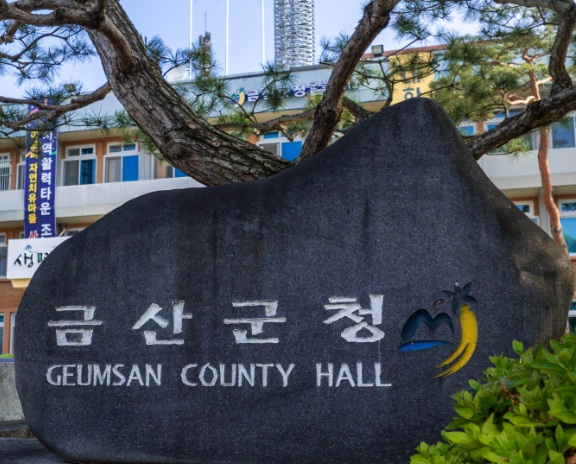 ▲ 금산군청 모습.ⓒ금산군