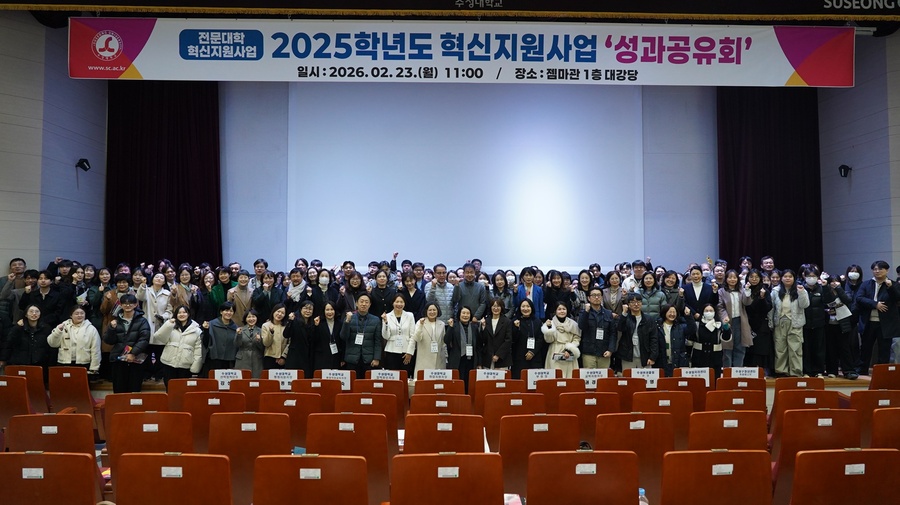 ▲ 수성대학교는 23일 젬마관 1층 대강당에서 2025학년도 전문대학 혁신지원사업 성과공유회를 개최했다.ⓒ수성대