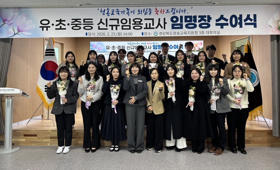 ▲ 청송교육지원청은 2월 23일 오후 2시, 청사 3층 대회의실에서 신규 교사 21명에 대한 임명장 수여식을 개최했다.ⓒ청송교육지원청
