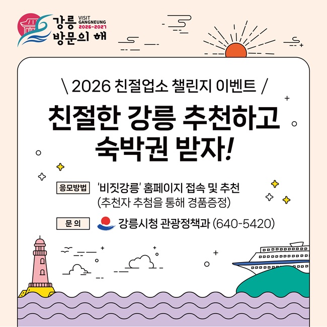 ▲ 2026 관광객 추천 친절업소 챌린지. ⓒ강릉시