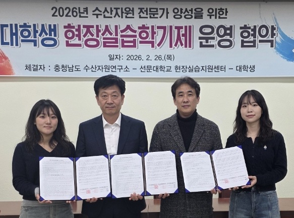 ▲ 충남도 수산자원연구소가 지난 26일 선문대와 2026년 수산자원 전문가 양성을 위한 '대학생 현장 실습학기제 운영' 협약을 체결하고 있다.ⓒ충남도