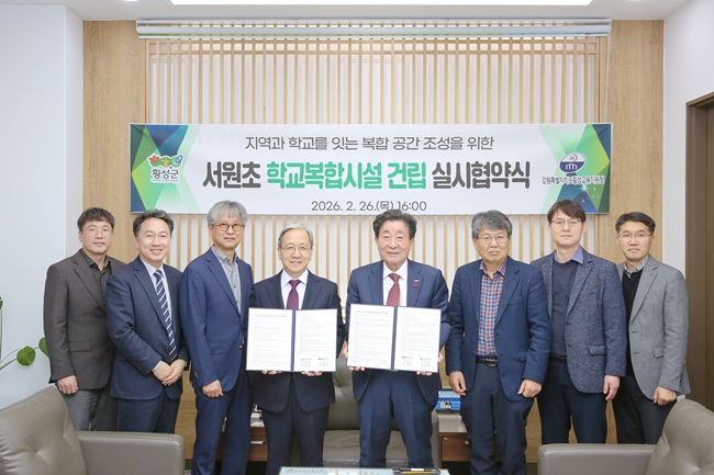 횡성군·횡성교육청, '서원초 학교복합시설' 건립 실시협약 체결 ··· 2029년 준공