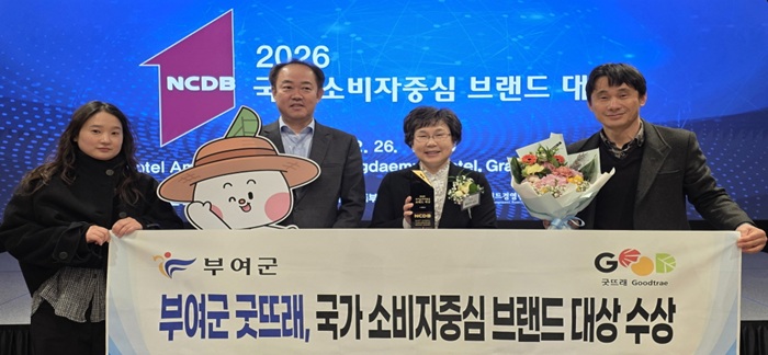 ▲ 충남 부여군 공동브랜드 '굿뜨래'가 지난 26일 '2026 국가 소비자 중심 브랜드 대상'에서 농특산물 공동브랜드 부문 수상을 하고 있다.ⓒ부여군