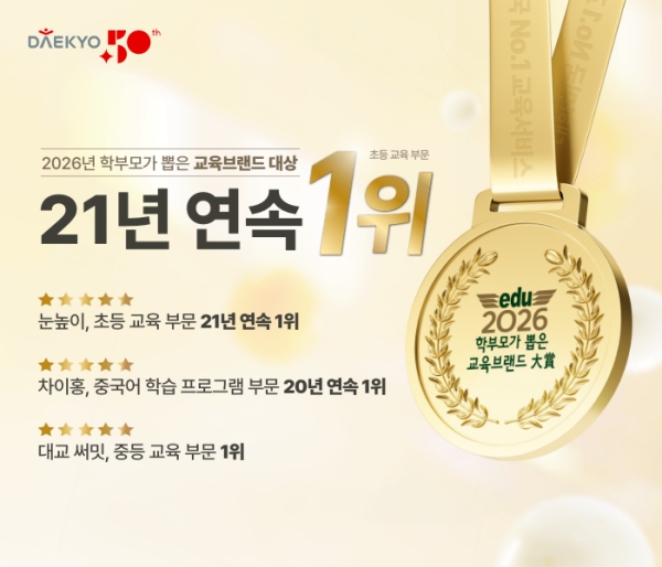 ▲ 대교, '2026 학부모가 뽑은 교육브랜드 대상' 3개 부문 석권ⓒ대교
