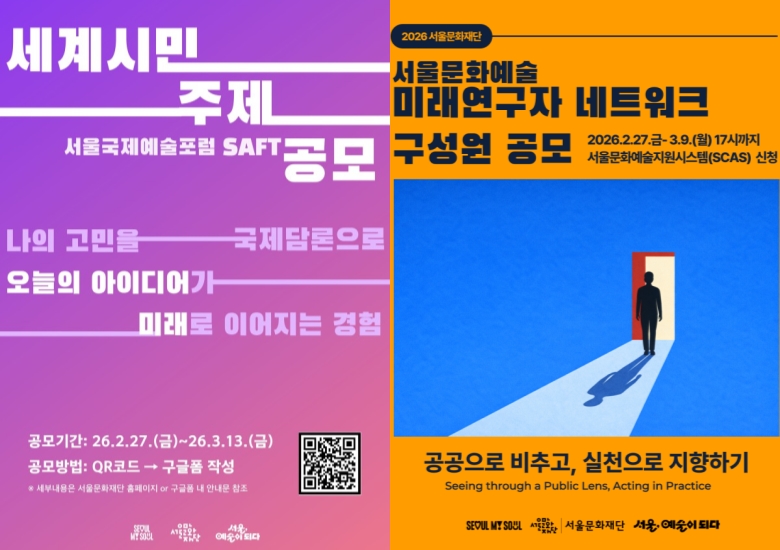 ▲ '서울국제예술포럼 SAFT'·'서울문화예술 미래연구자 네트워크' 공모 포스터.ⓒ서울문화재단