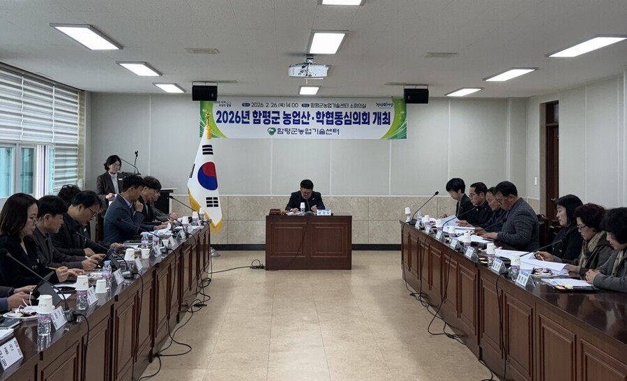 ▲ 2026년 함평군 농업산‧학협동심의회 모습ⓒ함평군 제공