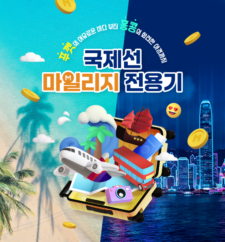 ▲ 아시아나항공이 인천~홍콩·푸껫 노선에 국제선 마일리지 전용기를 투입한다. ⓒ아시아나항공