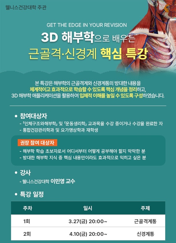 ▲ 3D 해부학으로 배우는 근골격·신경계 핵심 특강 포스터.ⓒ서울사이버대