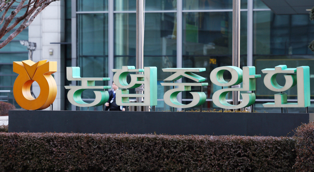 ▲ 서울 중구 농협중앙회 본부. ⓒ뉴시스