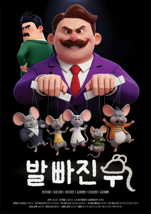 ▲ 발빠진쥐 포스터.ⓒ한국영상대