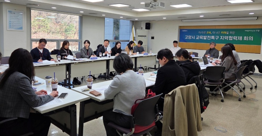 ▲ 고양시 교육발전특구 지역협력체 제1차 회의가 열리고 있다 ⓒ고양특례시 제공
